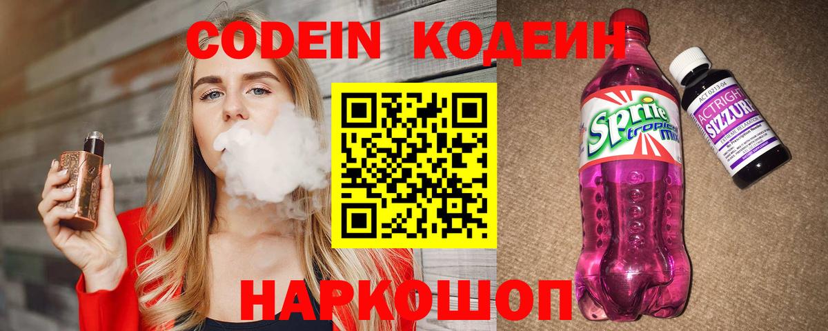 Кодеин Purple Drank  Вход с VPN  Мелеуз  Кодеин напиток Lean (лин) 